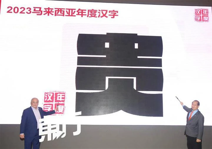 2023年大馬年度漢字：「貴」
