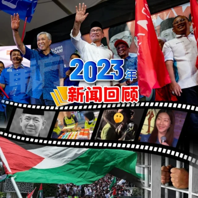 【2023年新聞回顧】6州選舉擋住綠潮 團結政府挺過頭一年