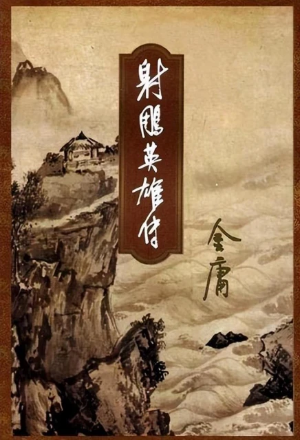 考據還原故宮古畫,《射鵰》如何與夜店風武俠割席