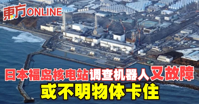 日本福島核電站調查機器人又故障　或不明物體卡住