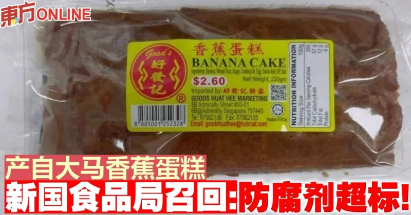 產自大馬香蕉蛋糕　新國食品局召回：防腐劑超標！