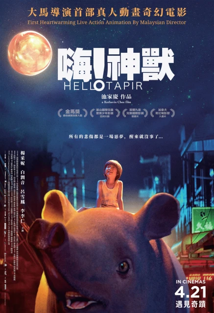 淚談花6年拍《嗨！神獸》獻病逝父親　池家慶圓夢與女神楊采妮合作