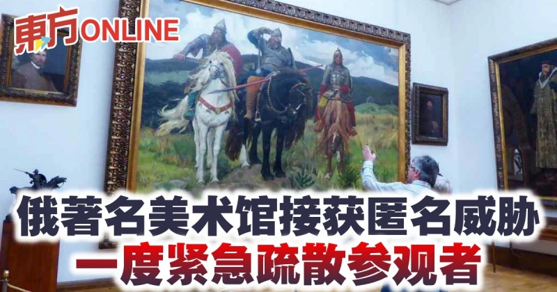 俄著名美術館接獲匿名威脅　一度緊急疏散參觀者