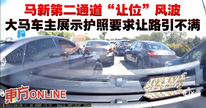馬新第二通道「讓位」風波　大馬車主展示護照要求讓路引不滿