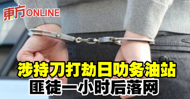 涉持刀打劫日叻務油站　匪徒一小時後落網