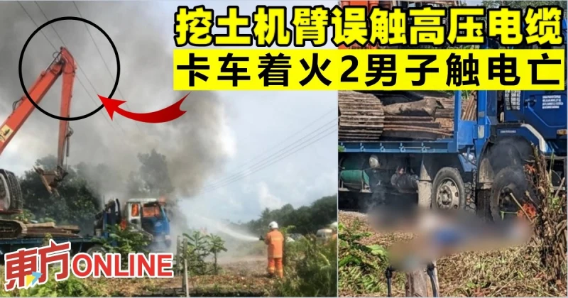 挖土機臂誤觸高壓電纜　卡車著火2男子觸電亡