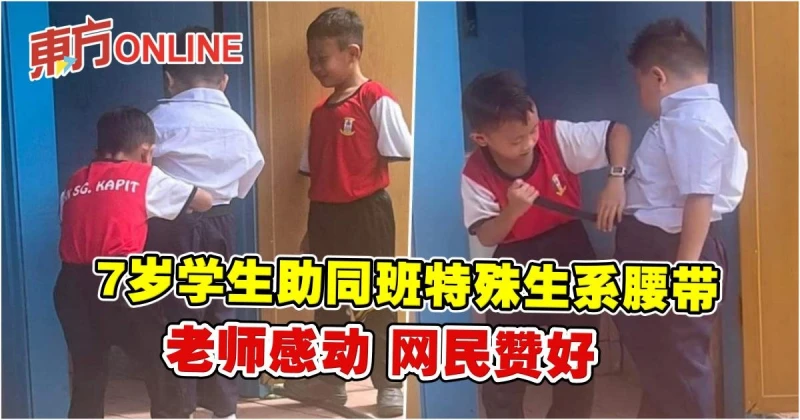 7歲學生助同班特殊生系腰帶　老師感動 網民贊好