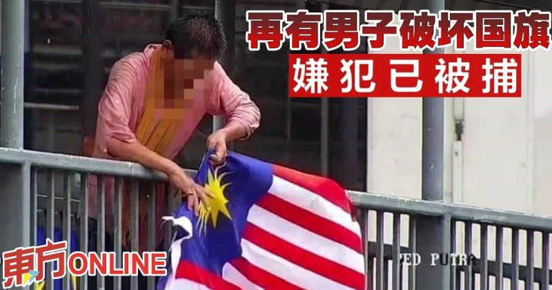 再有男子破壞國旗　嫌犯已被捕　