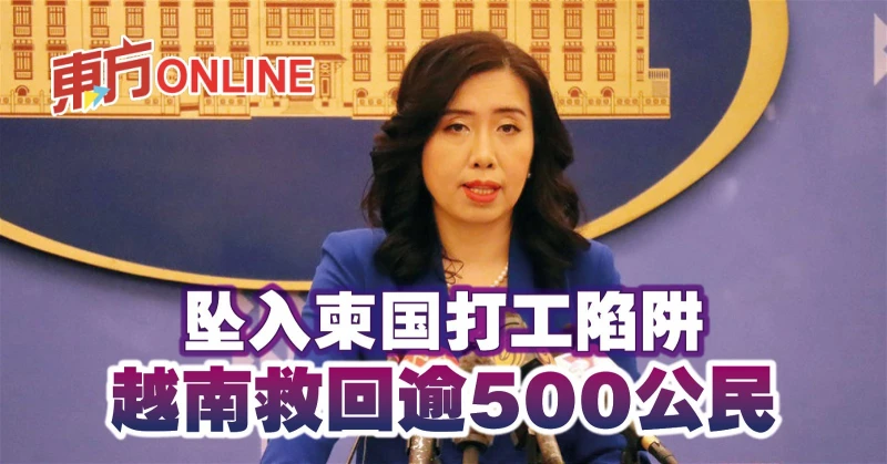 墜入柬國打工陷阱　越南救回逾500公民
