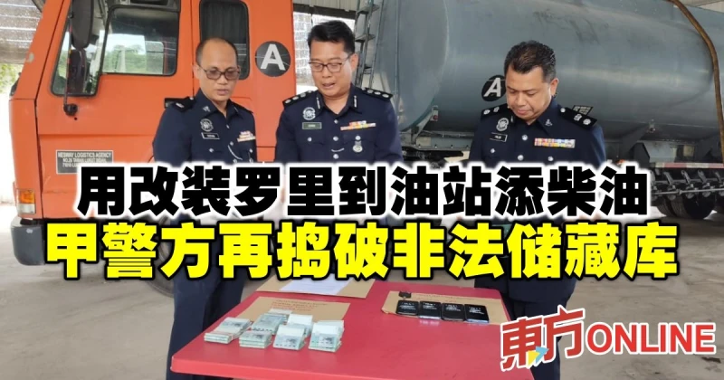 用改裝羅里到油站添柴油　甲警方再搗破非法儲藏庫