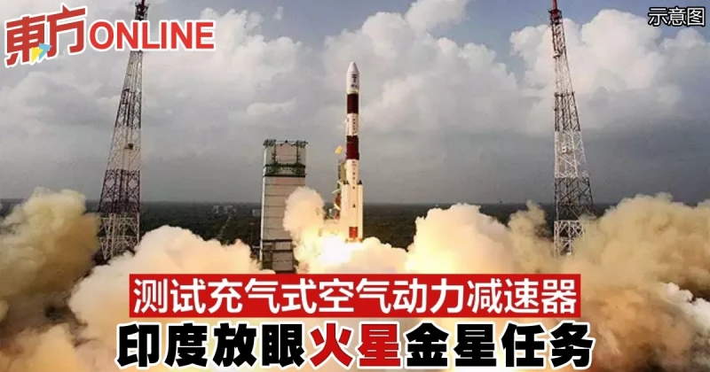 測試充氣式空氣動力減速器　印度放眼火星金星任務