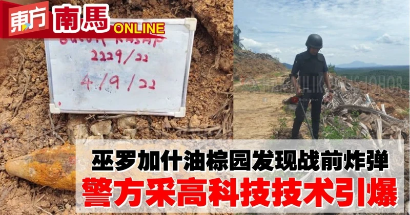 巫羅加什油棕園發現戰前炸彈　警方采高科技技術引爆