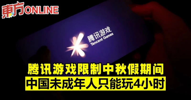 騰訊遊戲限制中秋假期間　中國未成年人只能玩4小時