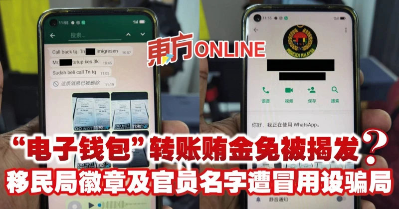 「電子錢包」轉帳賄金免被揭發？　移民局徽章及官員名字遭冒用設騙局