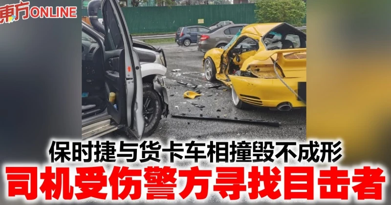 保時捷與貨卡車相撞毀不成形　司機受傷警方尋找目擊者