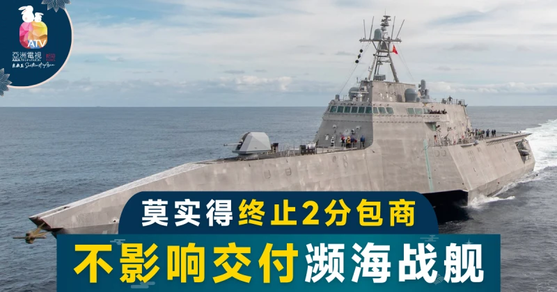 莫實得稱解除2分包商 不延誤交付瀕海戰艦