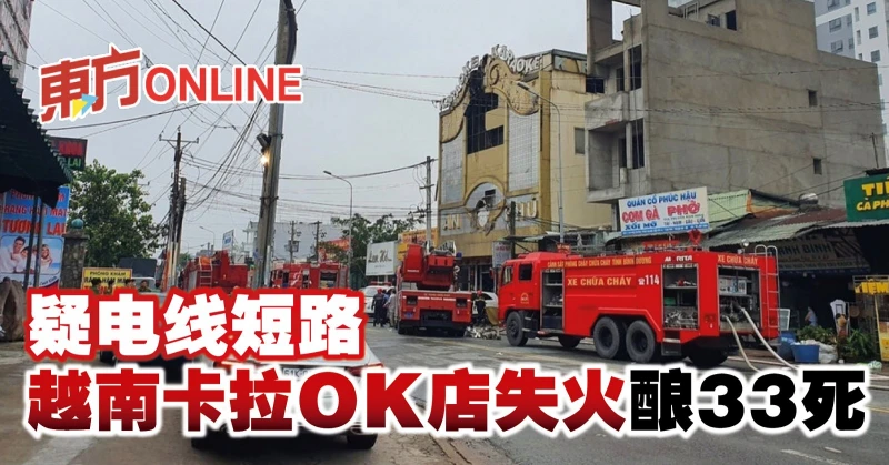 疑電線短路　越南卡拉OK店失火釀33死