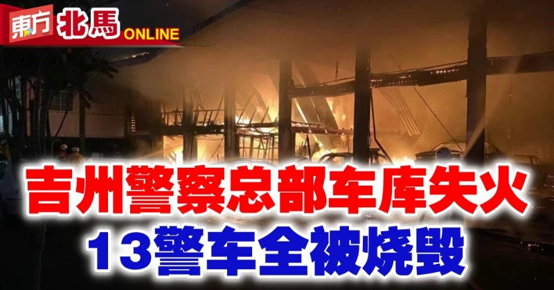吉州警察總部車庫失火　13警車全被燒毀