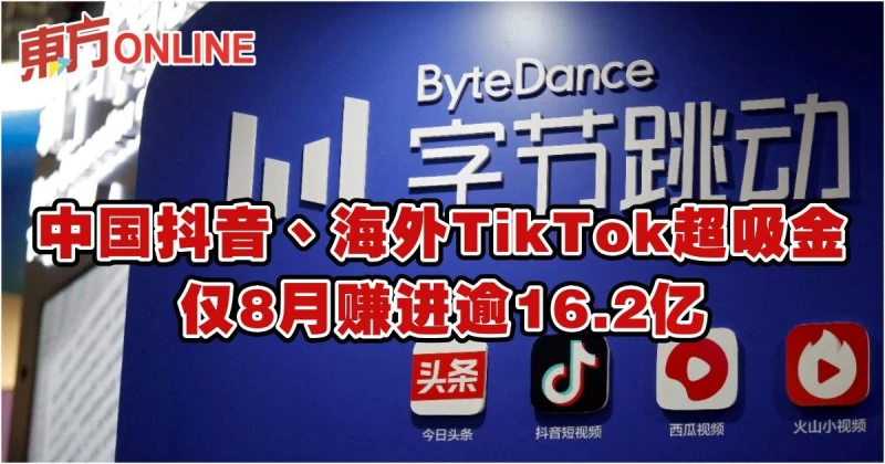 中國抖音、海外TikTok超吸金　僅8月賺進逾16.2億
