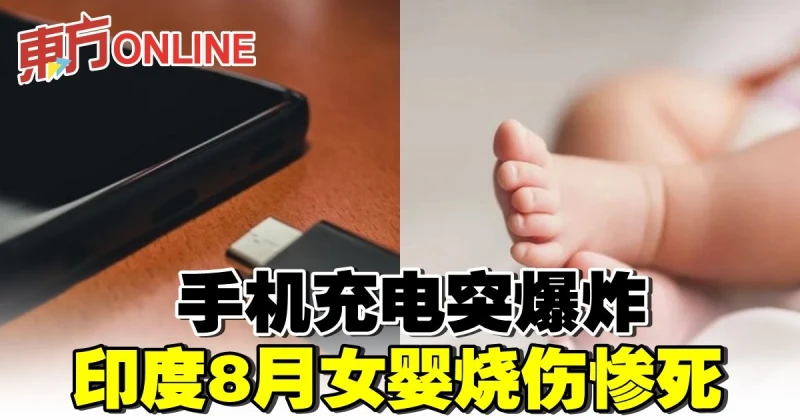 手機充電突爆炸　印度8月女嬰燒傷慘死