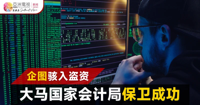 駭客企圖入侵盜資 大馬國家會計局成功保數據
