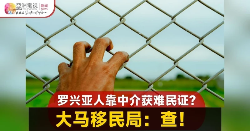 羅興亞人靠中介獲難民證 大馬移民局：深入徹查