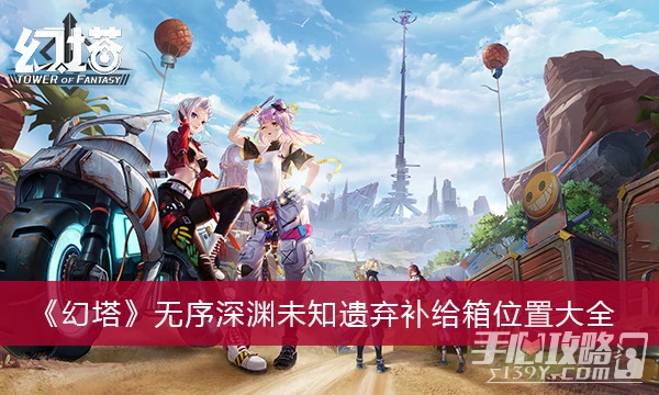 《幻塔》無序深淵未知遺棄補給箱位置大全