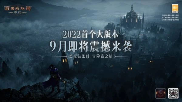 《暗黑破壞神：不朽》暗夜孤堡版本即將上線