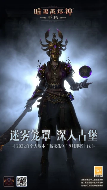 《暗黑破壞神：不朽》暗夜孤堡版本即將上線