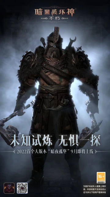 《暗黑破壞神：不朽》暗夜孤堡版本即將上線