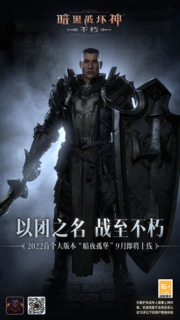 《暗黑破壞神：不朽》暗夜孤堡版本即將上線