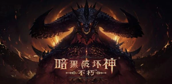 《暗黑破壞神：不朽》9月14日更新內容一覽