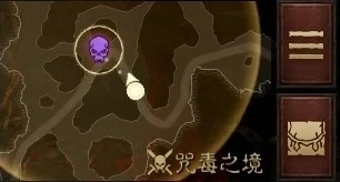 《暗黑破壞神：不朽》咒毒之境探索任務位置