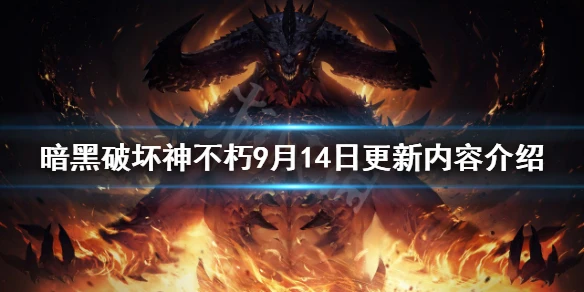 《暗黑破壞神不朽》9月14日更新了什麼？9月14日更新內容介紹