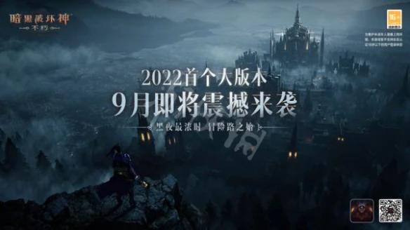 《暗黑破壞神不朽》9月14日更新了什麼？9月14日更新內容介紹