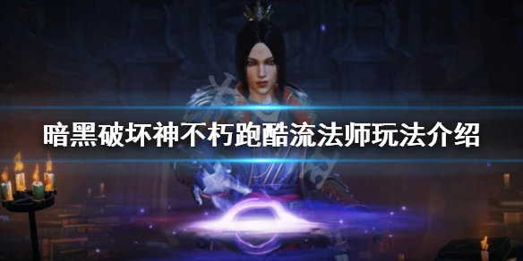 《暗黑破壞神不朽》跑酷流法師怎麼玩？跑酷流法師玩法介紹