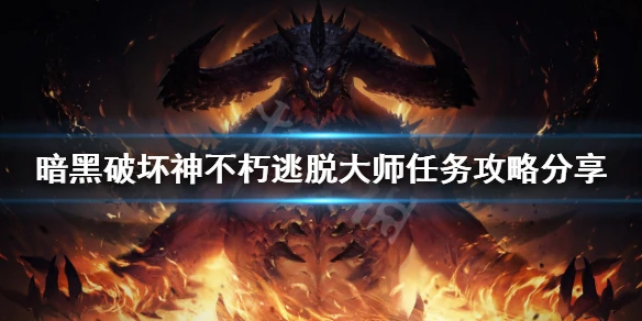 《暗黑破壞神不朽》逃脫大師任務怎麼做？逃脫大師任務攻略分享