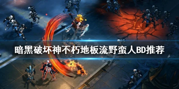 《暗黑破壞神不朽》地板流野蠻人怎麼玩？地板流野蠻人BD推薦