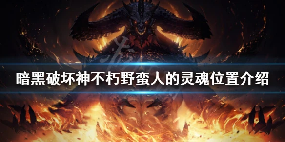 《暗黑破壞神不朽》野蠻人的靈魂在哪？野蠻人的靈魂位置介紹
