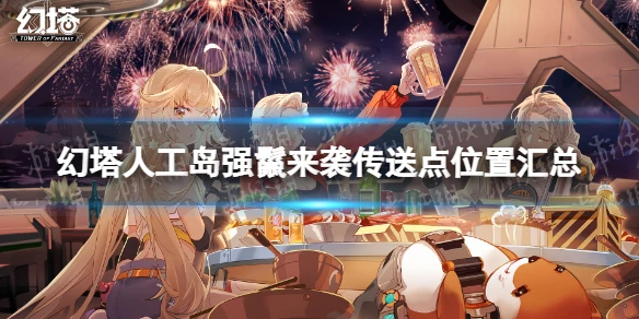 《幻塔》人工島強鬣來襲傳送點分布圖 人工島強鬣來襲傳送點位置匯總