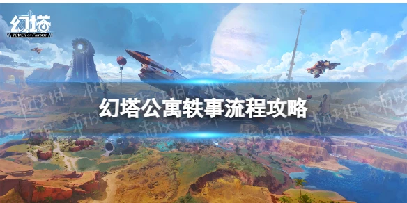 《幻塔》公寓軼事怎麼過 公寓軼事流程攻略