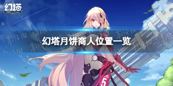 《幻塔》月餅商人在哪 月餅商人位置一覽