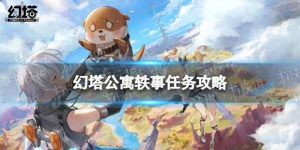 《幻塔》公寓軼事任務攻略 公寓軼事怎麼過