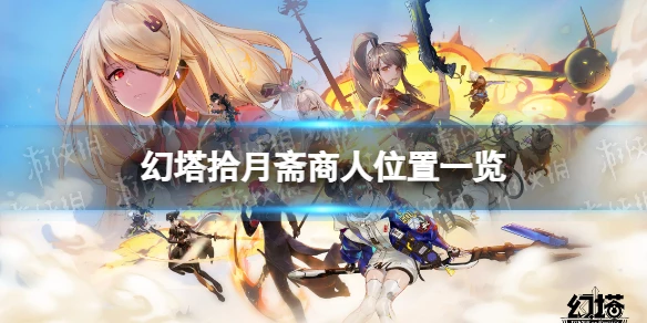 《幻塔》拾月齋商人在哪 拾月齋商人位置一覽