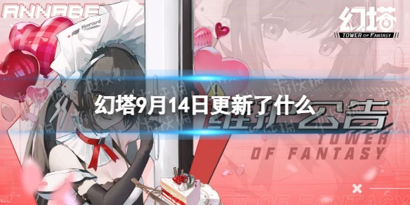《幻塔》9月14日更新了什麼 9月14日更新公告