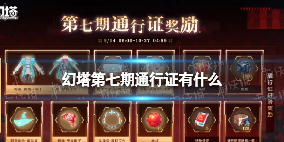 《幻塔》第七期通行證有什麼 第七期通行證獎勵一覽
