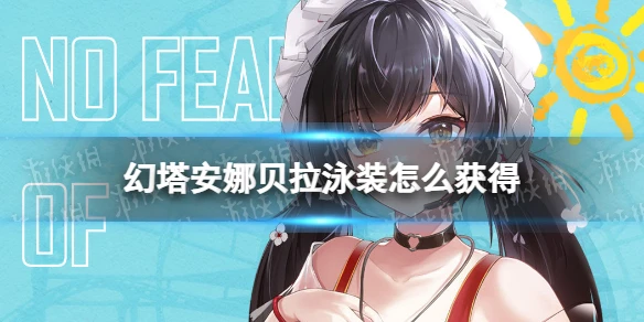 《幻塔》安娜貝拉泳裝怎麼獲得 無懼驕陽高定泳裝即將上線