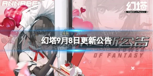 《幻塔》9月8日更新公告 鏡花月影2.2版本上線