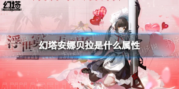 《幻塔》安娜貝拉是什麼屬性 安娜貝拉屬性介紹