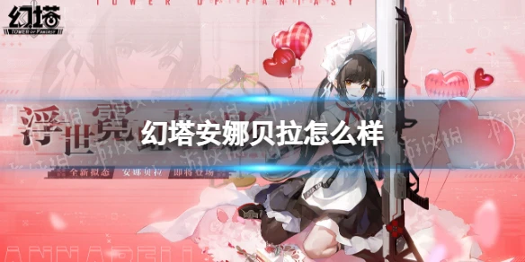 《幻塔》安娜貝拉怎麼樣 安娜貝拉技能一覽